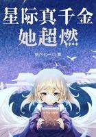 星际真千金她超燃免费阅读