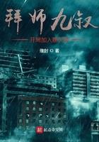 开局拜九叔为师