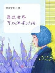 但愿这世界能被温柔以待