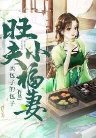 旺夫小宠妻全文免费阅读