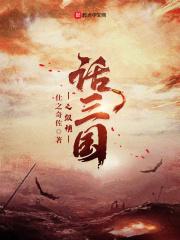 三国之纵横天下高哲