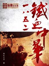 1852铁血中华txt奇书网