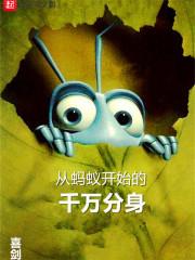 从蚂蚁到深渊魔神笔趣阁免费