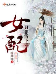 快穿之女配只想活着