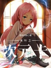 从木叶开始的次元征伐