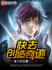 我要看创造奇迹