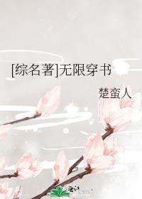 无限穿后