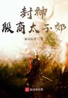 封神榜殷纣是什么神