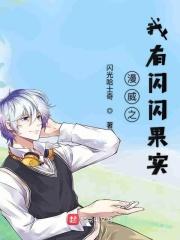 漫威之闪光果实