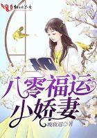 八零福运娇娇女全文免费阅读无弹窗