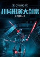 星际探险开局扮演武当王也