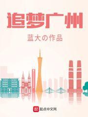 追梦广州科技有限公司
