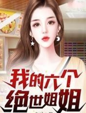 我的六个绝世姐姐免费观看