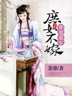 弃妻重生庶女不嫁免费阅读