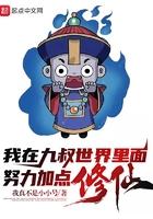 我在九叔的世界里努力加点修仙