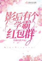 影后有个红包群txt