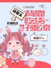 快穿背靠吃货好乘凉txt