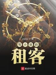 爱情公寓之写的租客txt