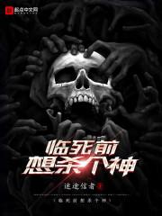 临死之前想杀个神顶点