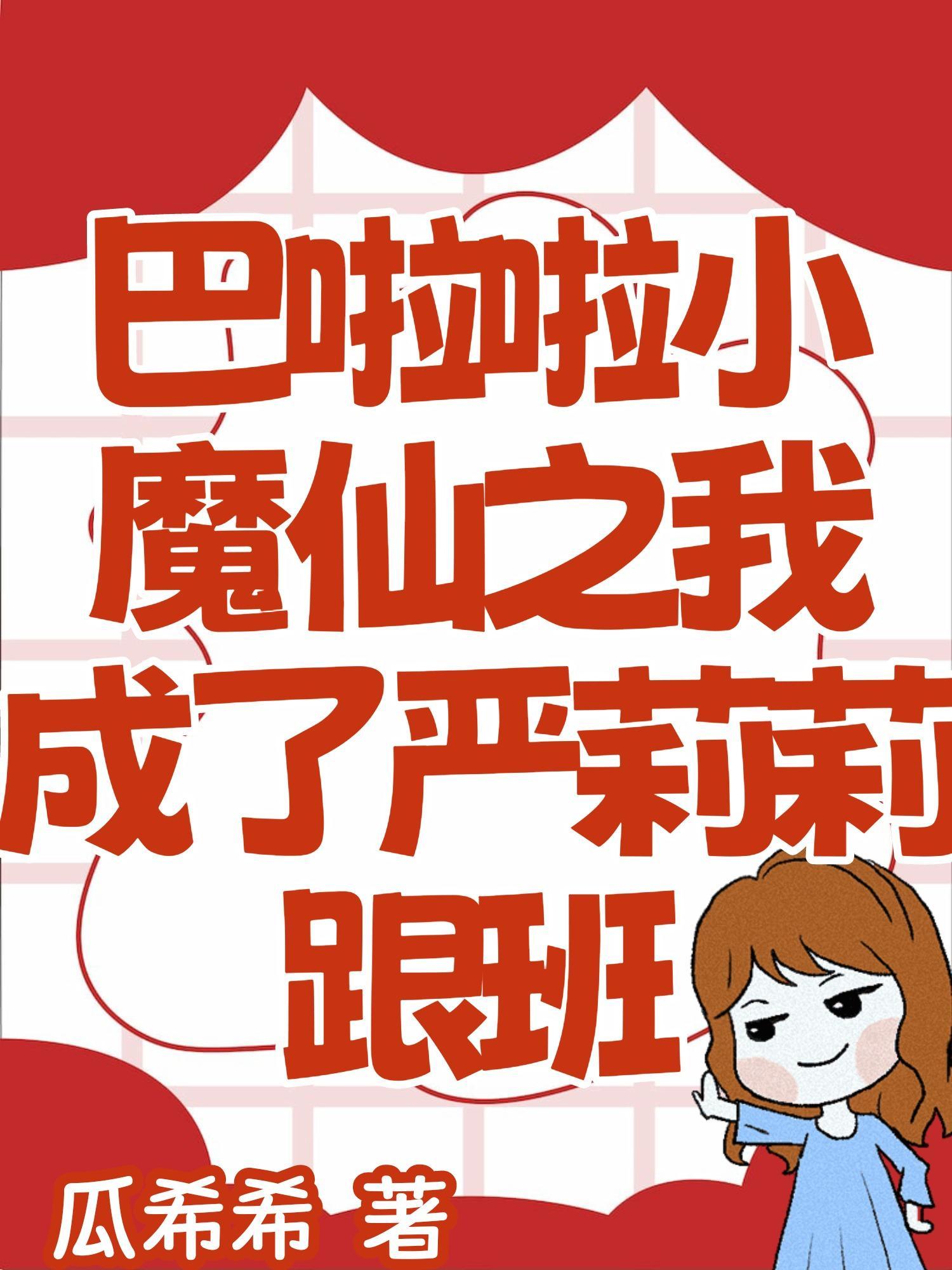 巴啦啦小魔仙严莉莉同人