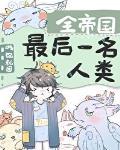 全帝国最后一名人类陛下