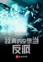 我真没想当反派吧