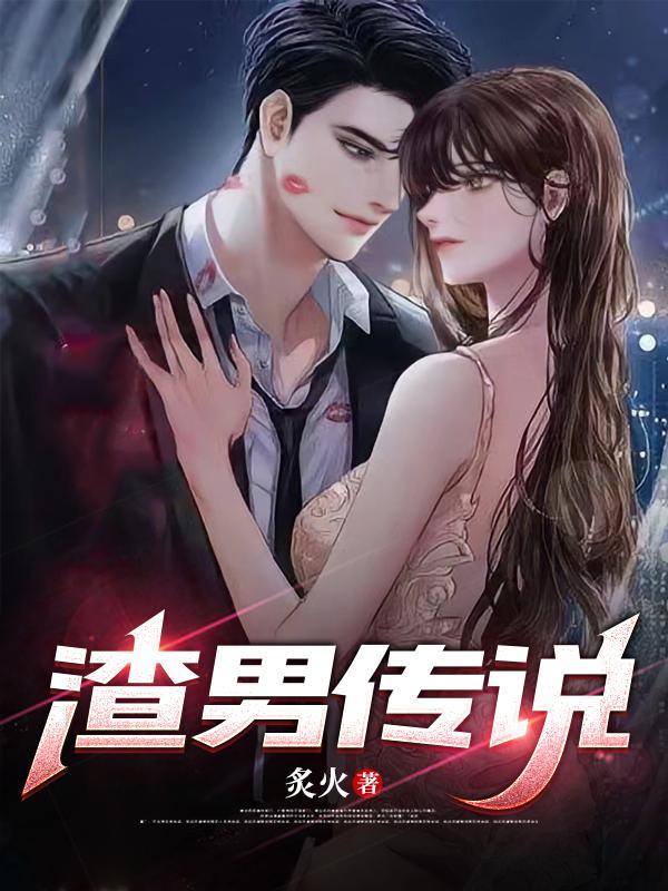 渣男的故事