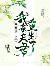 乱世田园我的