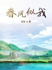 如春风般