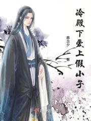 冷殿下的迷糊小宝贝