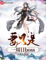 妻子是一周目boss女主有几个