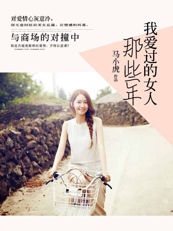 那些年我爱过的女人作者