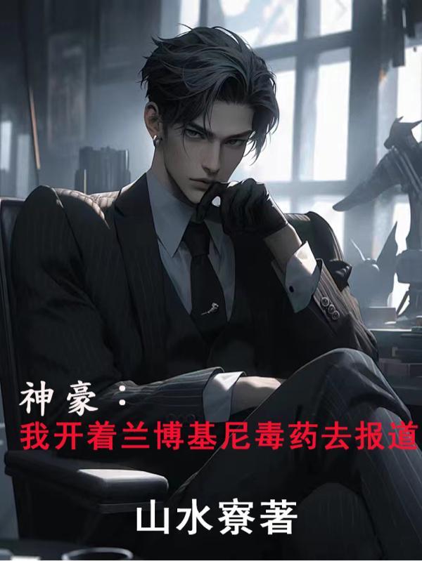 开局一辆兰博基尼毒药萧阳
