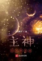 主神空间争夺战女主