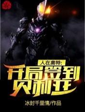 人在奥特开局迎战贝利亚!