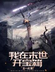 我在末世开宝箱TXT