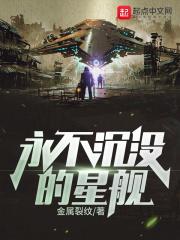 永不沉没的星舰顶点