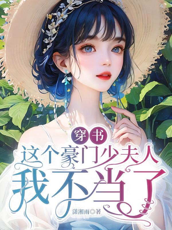 这个豪门我不嫁
