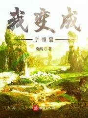 我愿变成一颗恒星