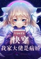 快穿之我家大佬疯了
