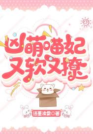 凶萌娇妻来撩作者朵颜涯