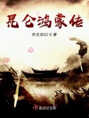 鸿蒙传承