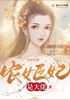 农女医妃免费阅读