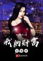 我的财富深似海