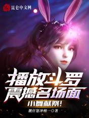 小舞献祭斗罗大陆