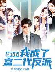都市我成了富二代反派(修改版)