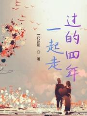 一起走过的四年作文