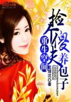 捡傻夫来种田