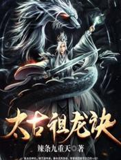 太古祖龙诀最新章节