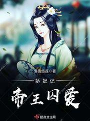 帝王娇 王的宠妃